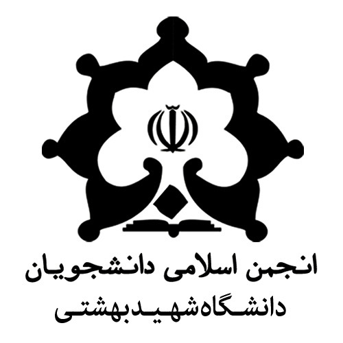 انجمن اسلامی شهید بهشتی