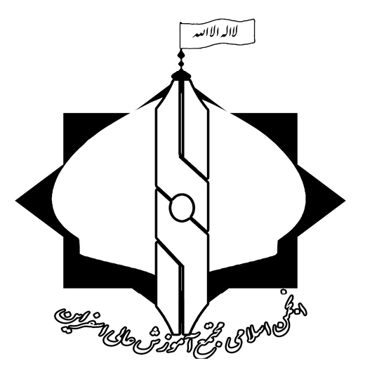 انجمن اسلامی دانشجویان دانشگاه اسفراین